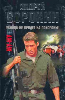 Книга Воронин А. Убийца не придёт на похороны!, 11-2829, Баград.рф